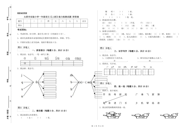 太原市实验小学一年级语文【上册】能力检测试题 附答案.doc_第1页