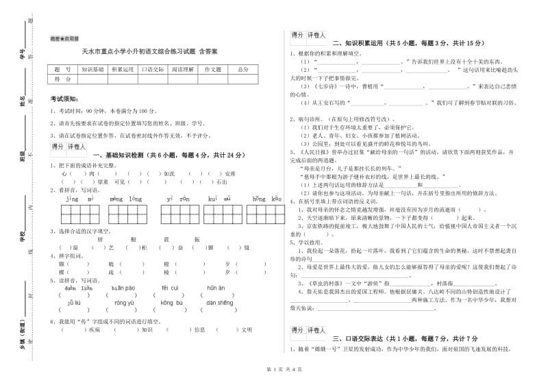 天水市重点小学小升初语文综合练习试题 含答案.doc_第1页