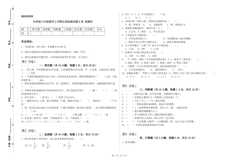 外研版六年级数学上学期自我检测试题B卷 附解析.doc_第1页