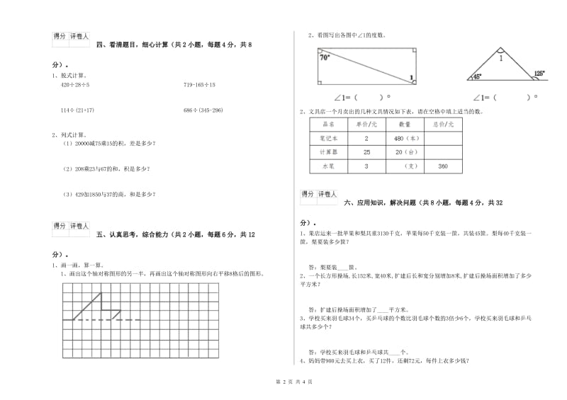 北师大版四年级数学下学期期中考试试卷C卷 附解析.doc_第2页