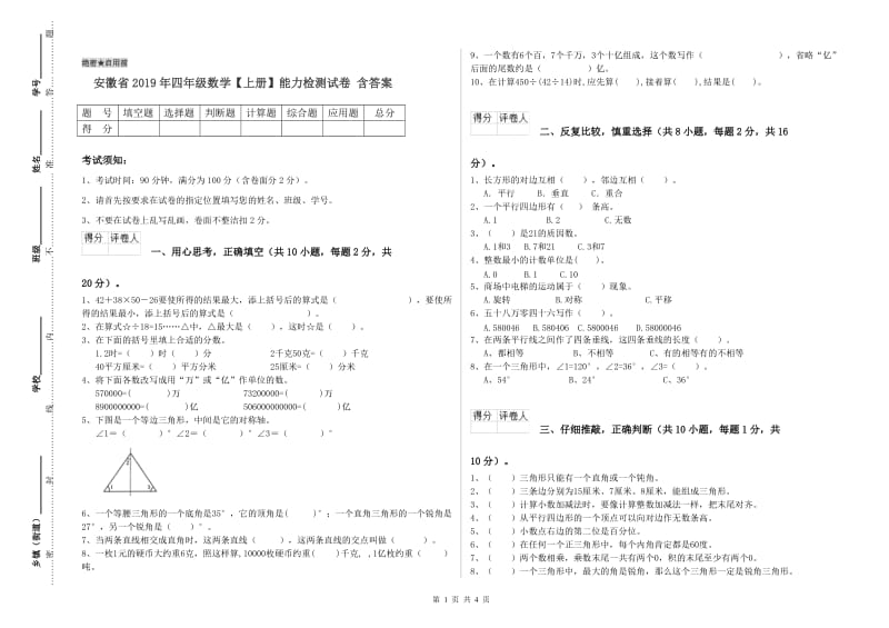 安徽省2019年四年级数学【上册】能力检测试卷 含答案.doc_第1页