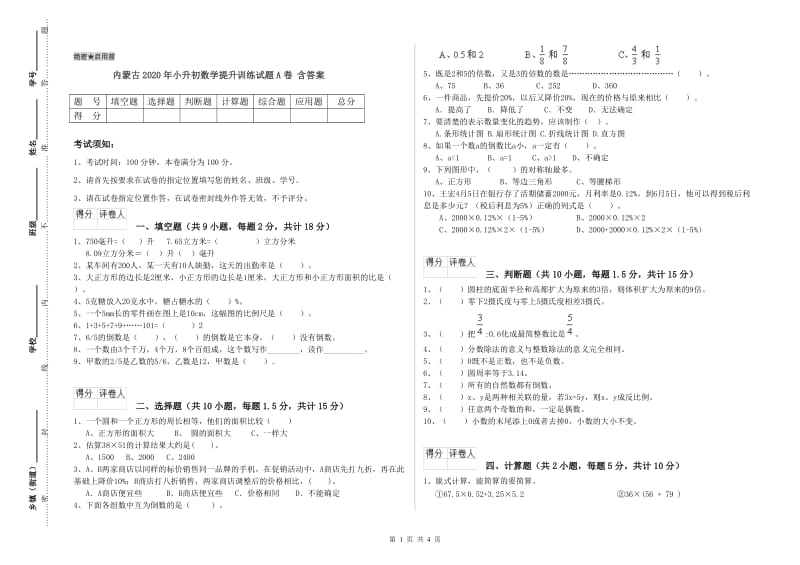 内蒙古2020年小升初数学提升训练试题A卷 含答案.doc_第1页