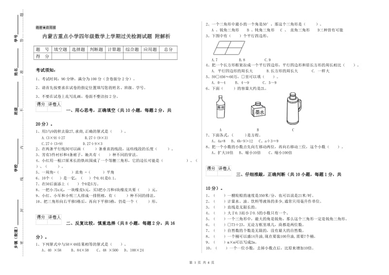 内蒙古重点小学四年级数学上学期过关检测试题 附解析.doc_第1页