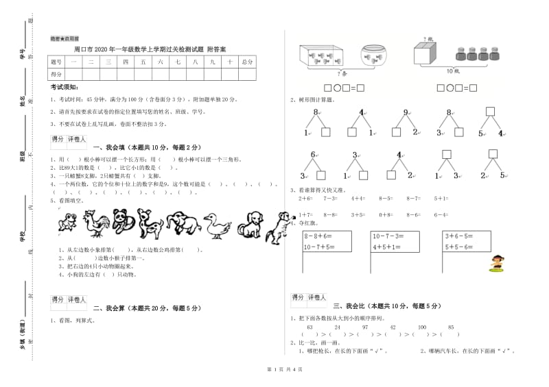 周口市2020年一年级数学上学期过关检测试题 附答案.doc_第1页