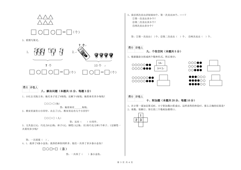 周口市2020年一年级数学上学期过关检测试题 附答案.doc_第3页