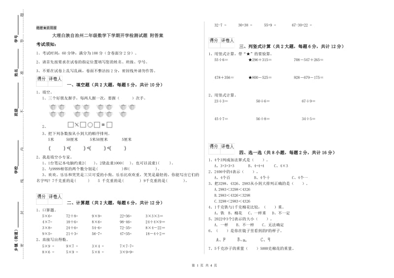 大理白族自治州二年级数学下学期开学检测试题 附答案.doc_第1页