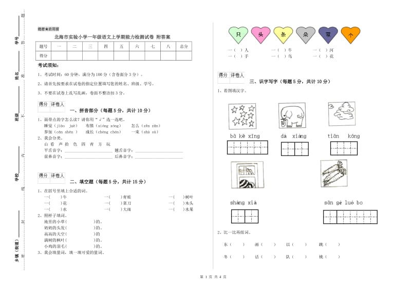 北海市实验小学一年级语文上学期能力检测试卷 附答案.doc_第1页