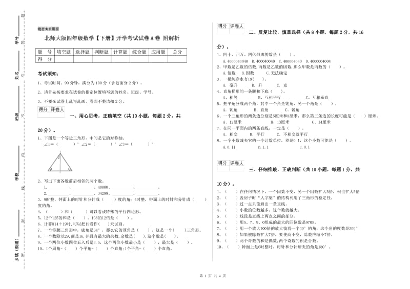 北师大版四年级数学【下册】开学考试试卷A卷 附解析.doc_第1页