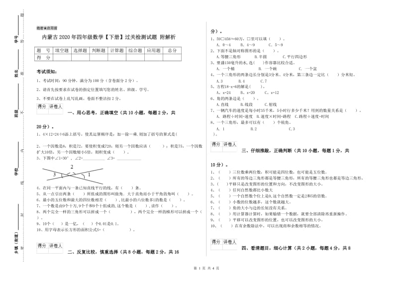 内蒙古2020年四年级数学【下册】过关检测试题 附解析.doc_第1页