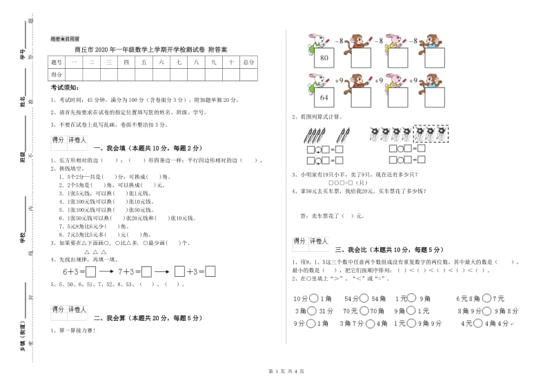 商丘市2020年一年级数学上学期开学检测试卷 附答案.doc_第1页