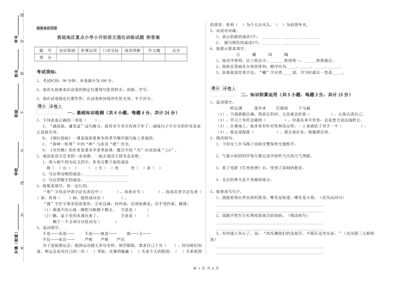 娄底地区重点小学小升初语文强化训练试题 附答案.doc_第1页