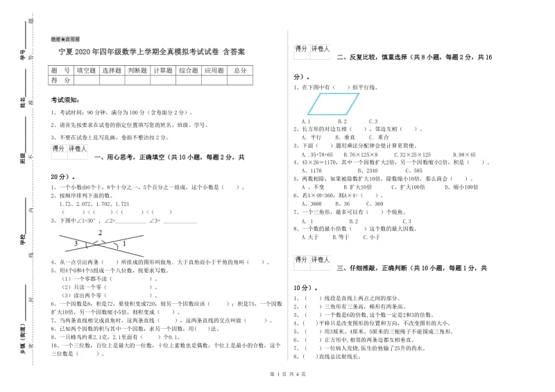 宁夏2020年四年级数学上学期全真模拟考试试卷 含答案.doc_第1页