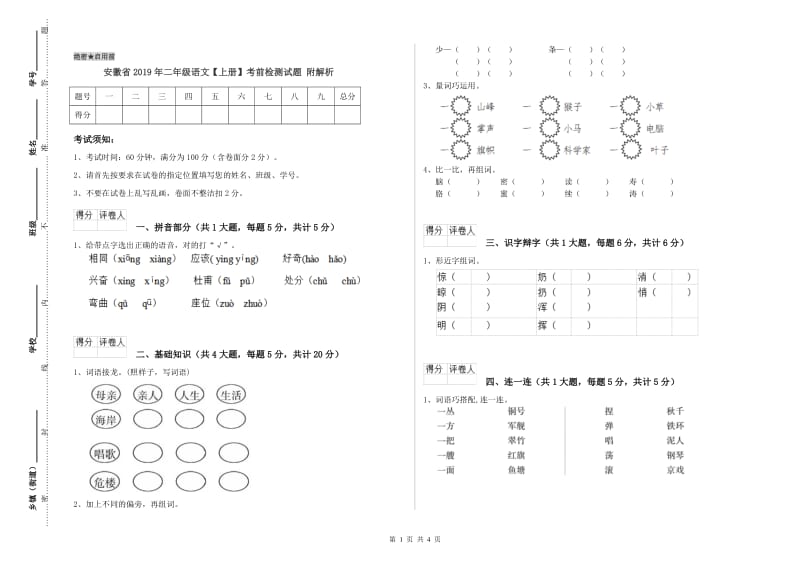 安徽省2019年二年级语文【上册】考前检测试题 附解析.doc_第1页