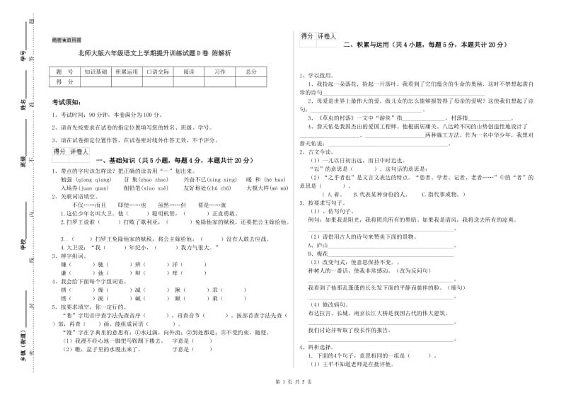 北师大版六年级语文上学期提升训练试题D卷 附解析.doc_第1页