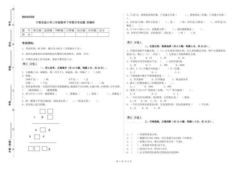 宁夏实验小学三年级数学下学期月考试题 附解析.doc_第1页