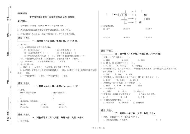 南宁市二年级数学下学期自我检测试卷 附答案.doc_第1页