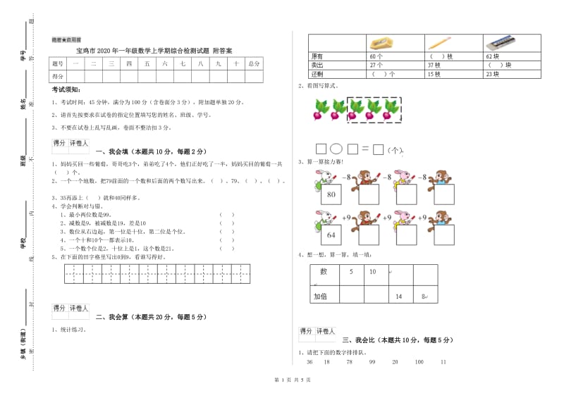 宝鸡市2020年一年级数学上学期综合检测试题 附答案.doc_第1页