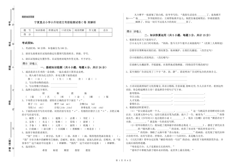 宁夏重点小学小升初语文考前检测试卷C卷 附解析.doc_第1页