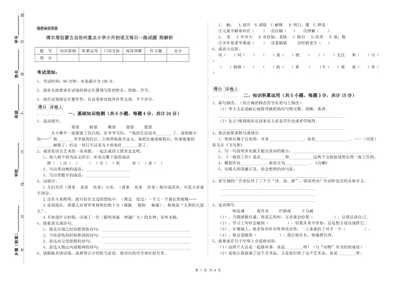 博尔塔拉蒙古自治州重点小学小升初语文每日一练试题 附解析.doc_第1页