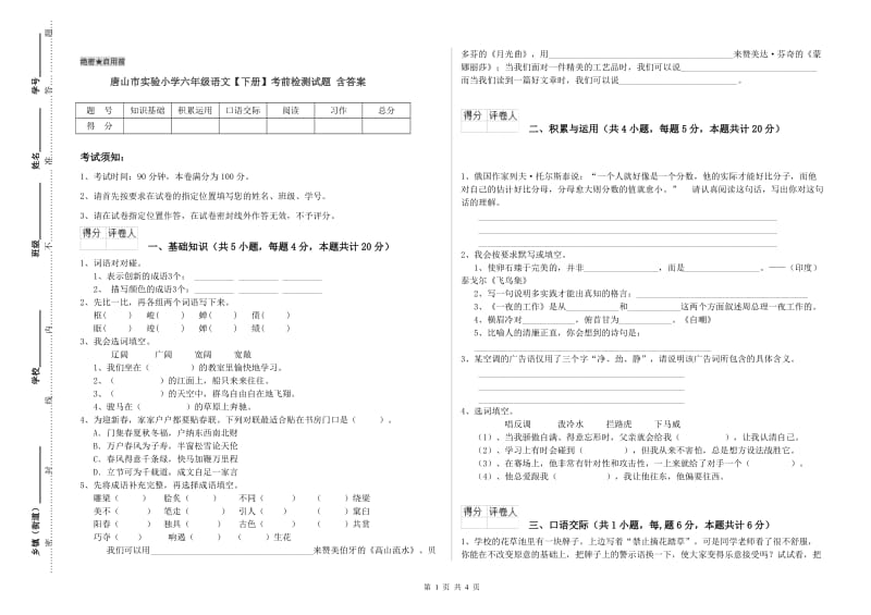 唐山市实验小学六年级语文【下册】考前检测试题 含答案.doc_第1页