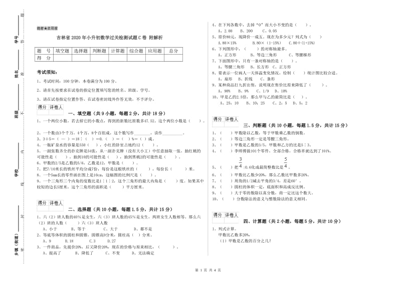 吉林省2020年小升初数学过关检测试题C卷 附解析.doc_第1页