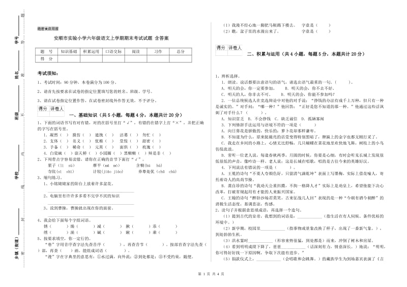 安顺市实验小学六年级语文上学期期末考试试题 含答案.doc_第1页