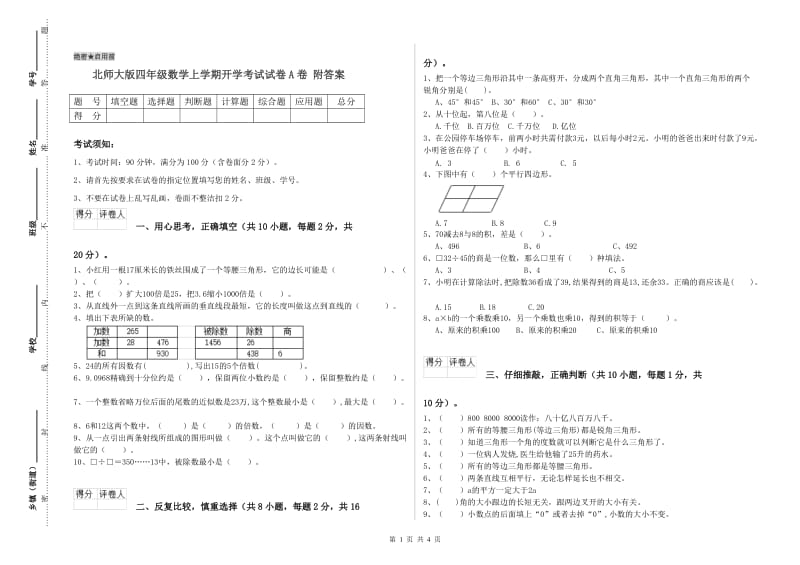 北师大版四年级数学上学期开学考试试卷A卷 附答案.doc_第1页