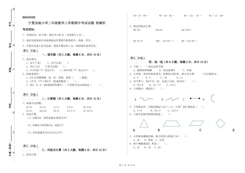 宁夏实验小学二年级数学上学期期中考试试题 附解析.doc_第1页