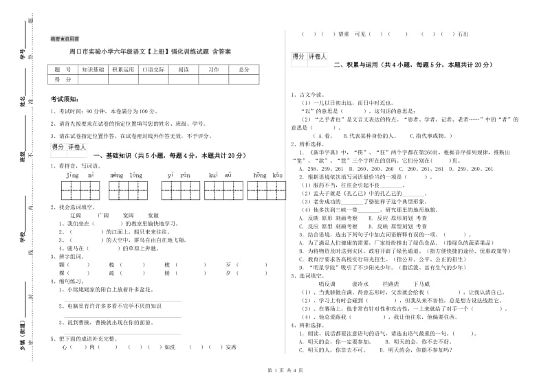 周口市实验小学六年级语文【上册】强化训练试题 含答案.doc_第1页