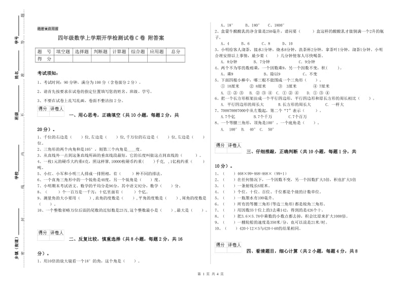 四年级数学上学期开学检测试卷C卷 附答案.doc_第1页