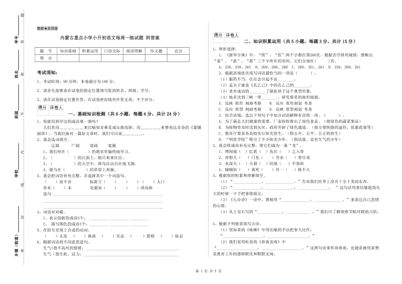 内蒙古重点小学小升初语文每周一练试题 附答案.doc_第1页