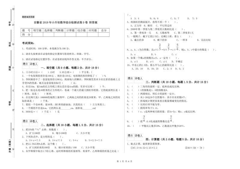 安徽省2019年小升初数学综合检测试卷D卷 附答案.doc_第1页