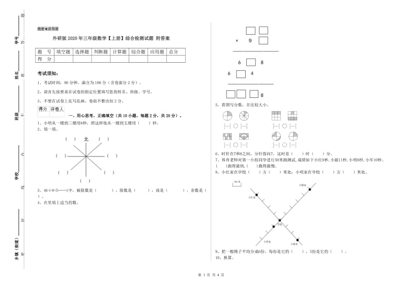 外研版2020年三年级数学【上册】综合检测试题 附答案.doc_第1页