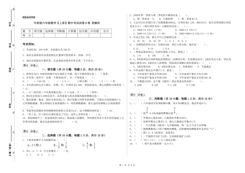 外研版六年级数学【上册】期中考试试卷B卷 附解析.doc_第1页