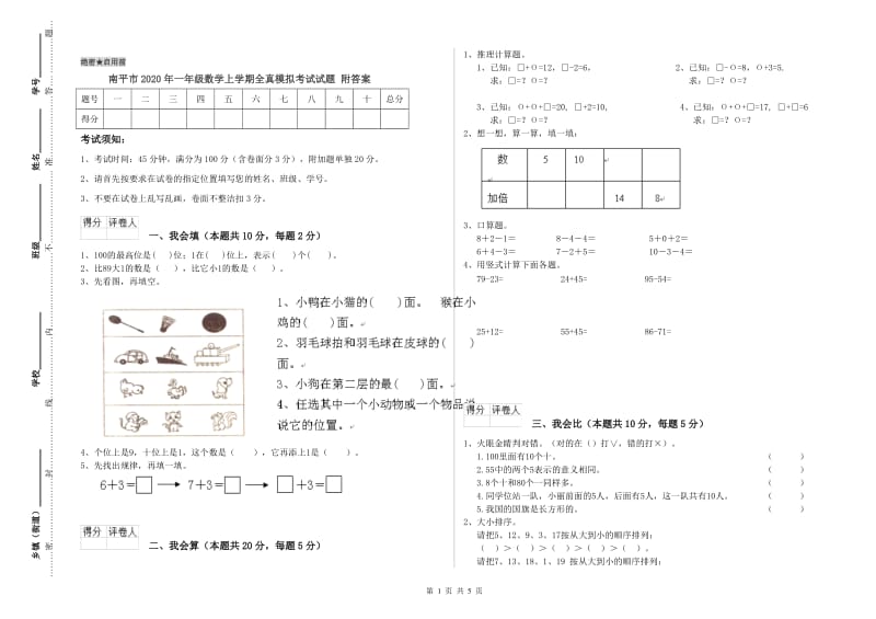 南平市2020年一年级数学上学期全真模拟考试试题 附答案.doc_第1页