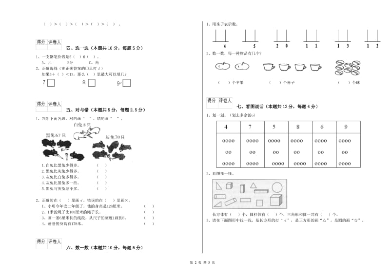 南平市2020年一年级数学上学期全真模拟考试试题 附答案.doc_第2页