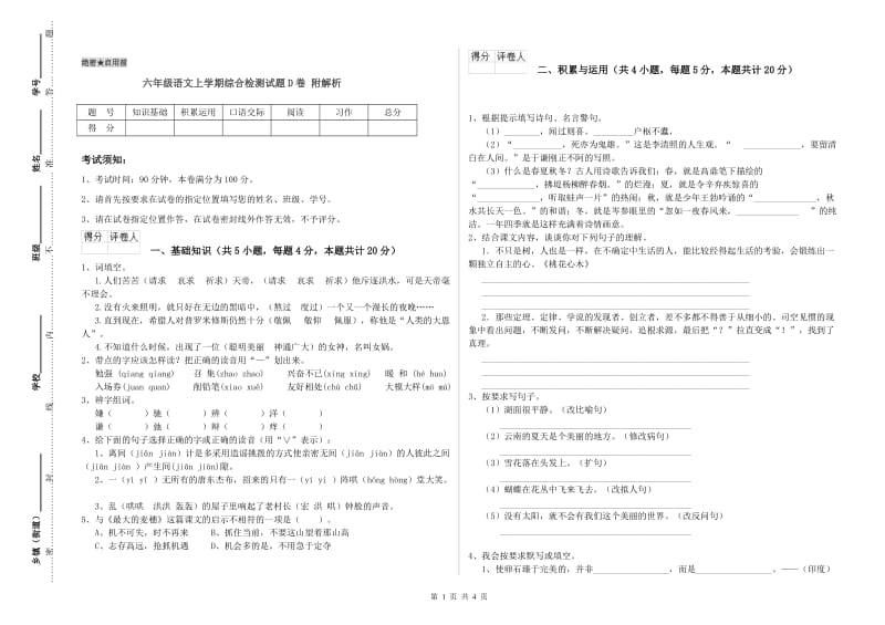 六年级语文上学期综合检测试题D卷 附解析.doc_第1页