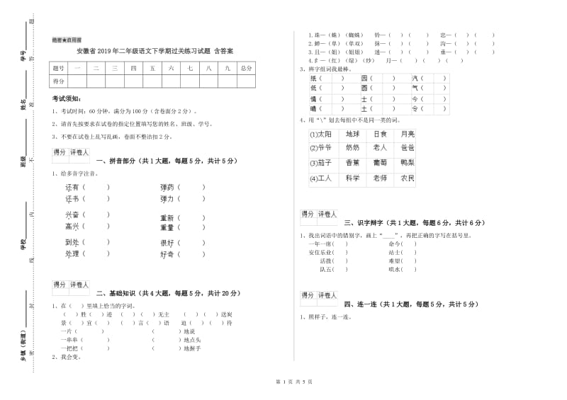 安徽省2019年二年级语文下学期过关练习试题 含答案.doc_第1页