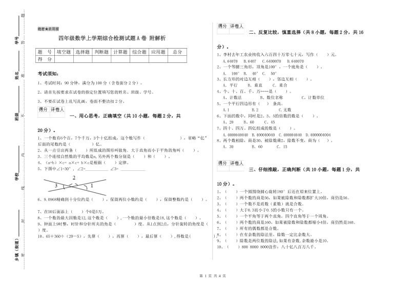 四年级数学上学期综合检测试题A卷 附解析.doc_第1页