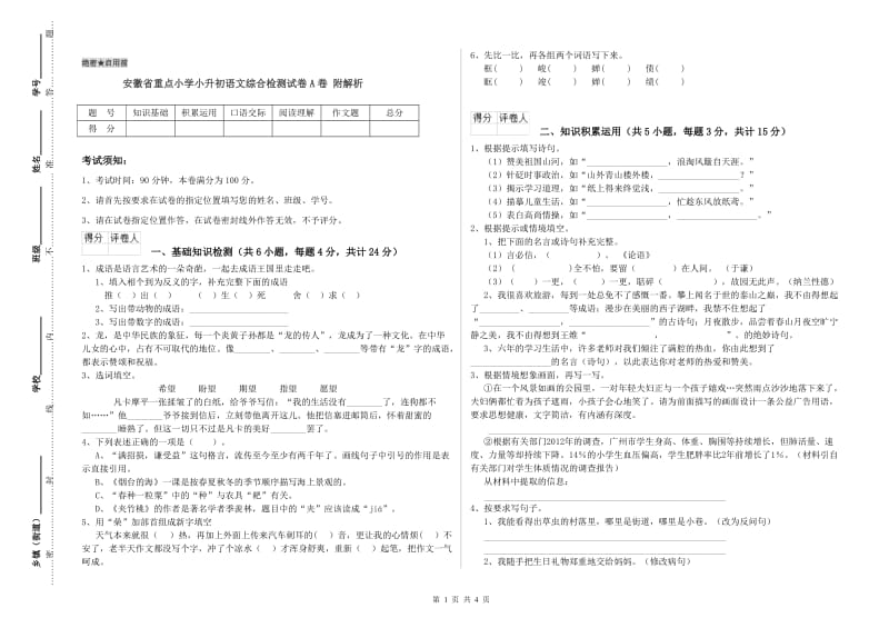 安徽省重点小学小升初语文综合检测试卷A卷 附解析.doc_第1页