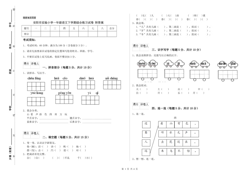 安阳市实验小学一年级语文下学期综合练习试卷 附答案.doc_第1页