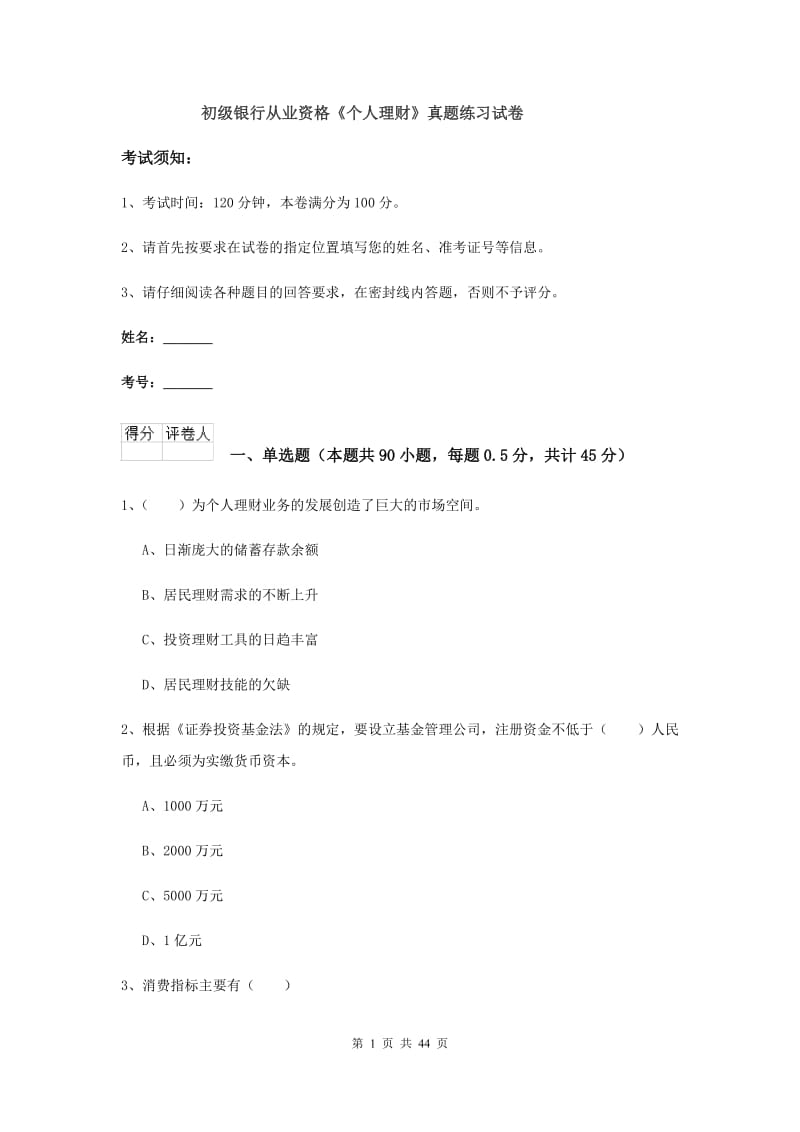 初级银行从业资格《个人理财》真题练习试卷.doc_第1页