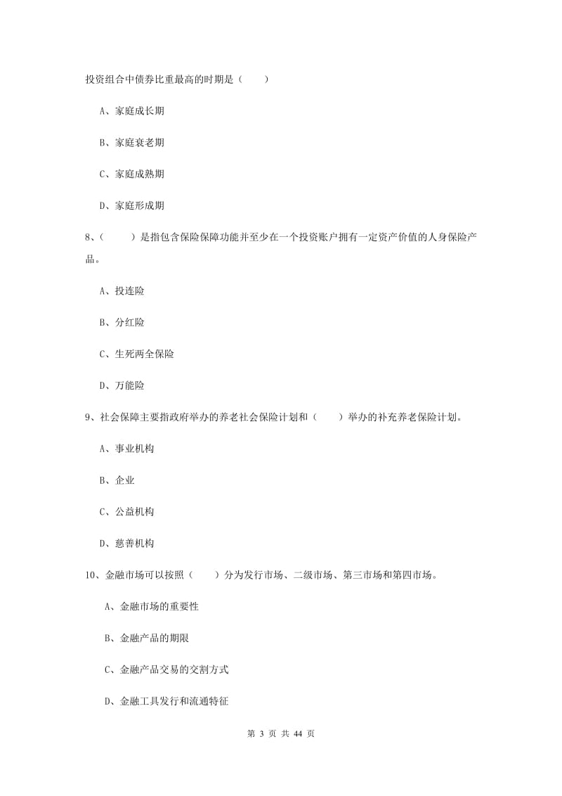 初级银行从业资格《个人理财》真题练习试卷.doc_第3页