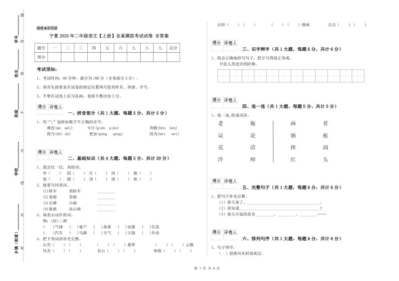 宁夏2020年二年级语文【上册】全真模拟考试试卷 含答案.doc_第1页