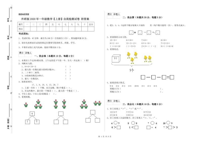 外研版2020年一年级数学【上册】自我检测试卷 附答案.doc_第1页