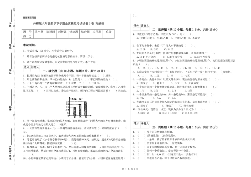 外研版六年级数学下学期全真模拟考试试卷D卷 附解析.doc_第1页