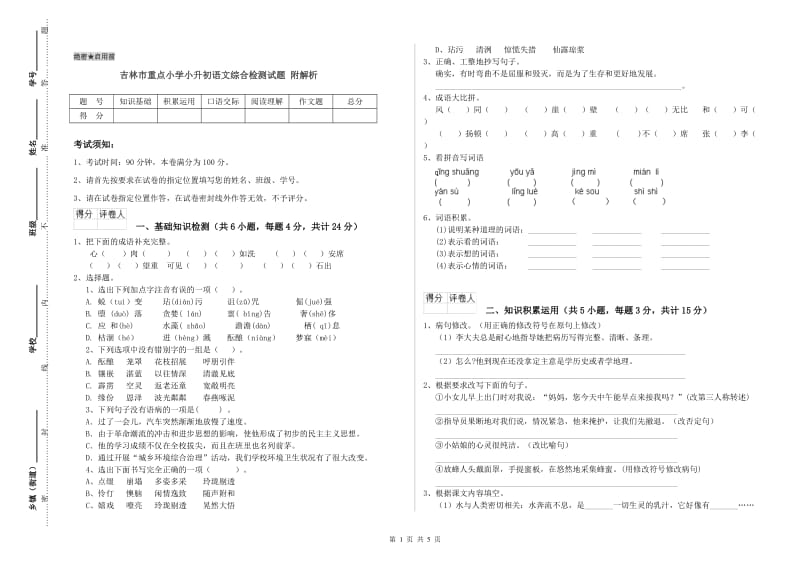 吉林市重点小学小升初语文综合检测试题 附解析.doc_第1页