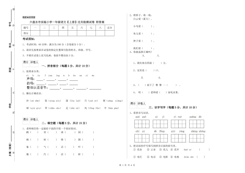 六盘水市实验小学一年级语文【上册】过关检测试卷 附答案.doc_第1页