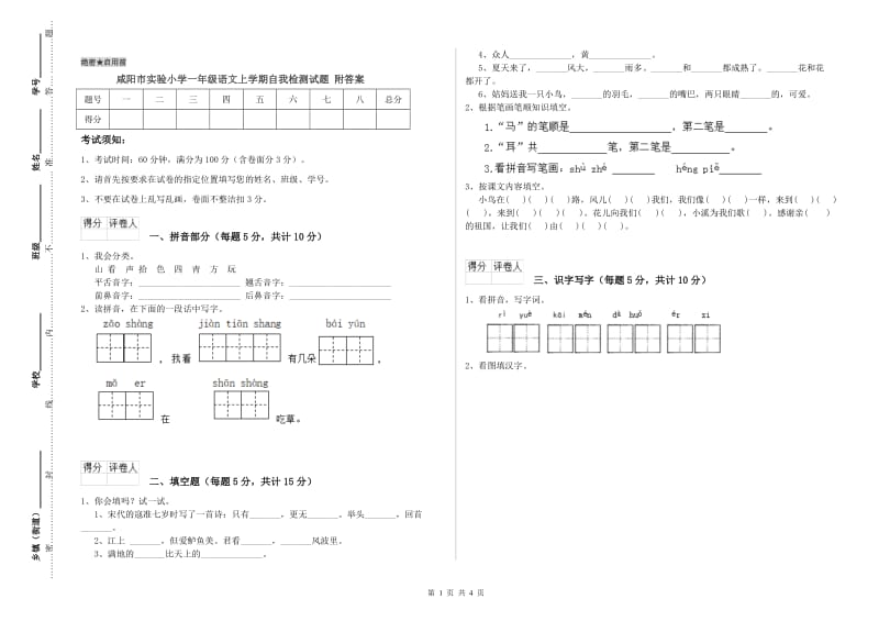 咸阳市实验小学一年级语文上学期自我检测试题 附答案.doc_第1页