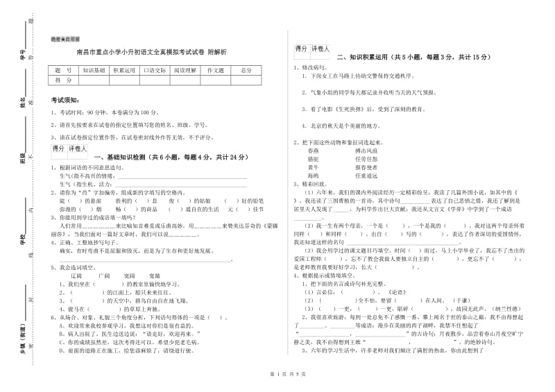 南昌市重点小学小升初语文全真模拟考试试卷 附解析.doc_第1页